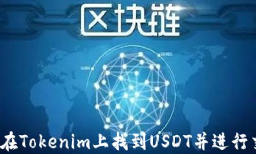 如何在Tokenim上找到USDT并进行交易?