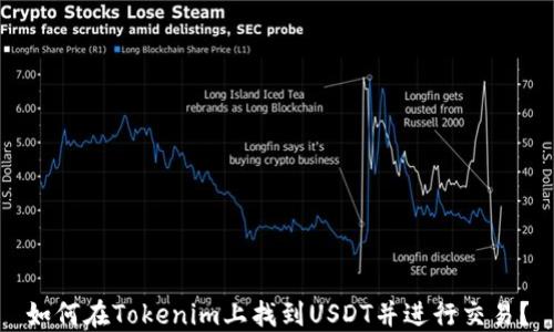 如何在Tokenim上找到USDT并进行交易?