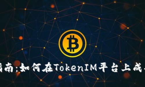 TokenIM发币指南:如何在TokenIM平台上成功发行您的代币