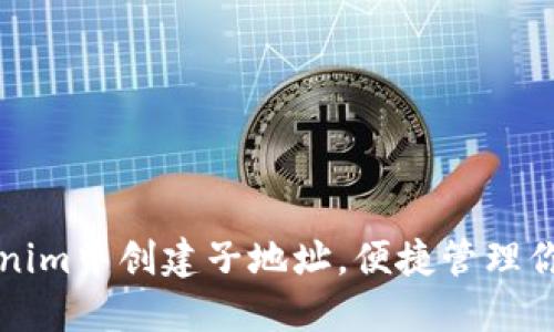 如何在Tokenim中创建子地址,便捷管理你的加密资产