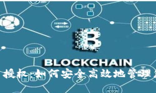 Tokenim代币授权:如何安全高效地管理您的数字资产