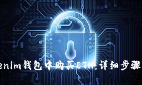 如何在Tokenim钱包中购买ETH:详细步骤与实用技巧