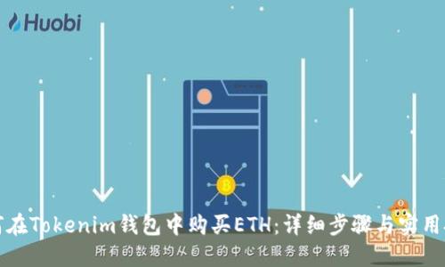 如何在Tokenim钱包中购买ETH:详细步骤与实用技巧