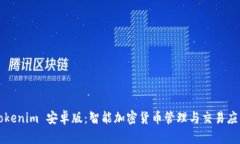 Tokenim 安卓版:智能加密货币管理与交易应用