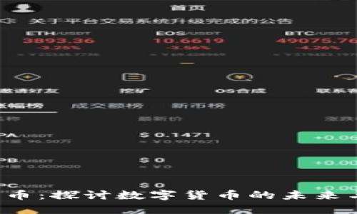 VCE加密货币:探讨数字货币的未来与投资机会