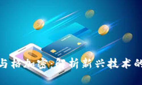 加密货币与格加密:解析新兴技术的未来趋势