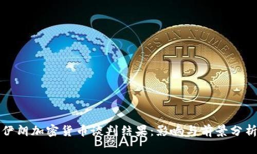 伊朗加密货币谈判结果:影响与前景分析