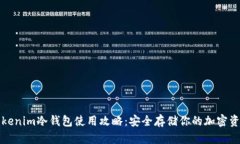 Tokenim冷钱包使用攻略:安全存储你的加密资产