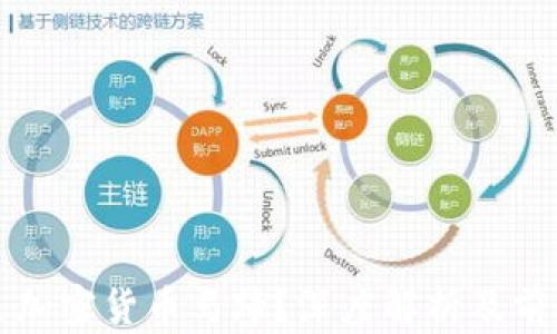 什么是加密货币马蹄?深度解析及前景展望