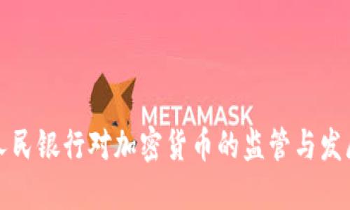中国人民银行对加密货币的监管与发展探讨