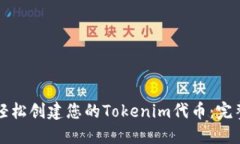 如何轻松创建您的Tokenim代币:完整指南