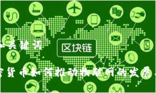 思考和关键词
: 加密货币如何推动物联网的发展与应用