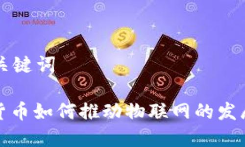 思考和关键词
: 加密货币如何推动物联网的发展与应用