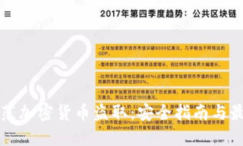 如何防范加密货币盗取:安全指南与最佳实践