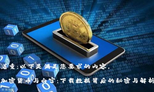 着重:以下是满足您要求的内容。
加密货币与白宫:下载数据背后的秘密与解析