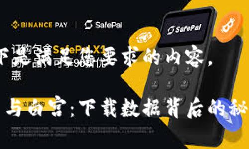 着重:以下是满足您要求的内容。
加密货币与白宫:下载数据背后的秘密与解析