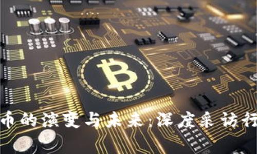 加密货币的演变与未来:深度采访行业专家