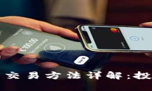 加密货币合约交易方法详解:投资者必备指南