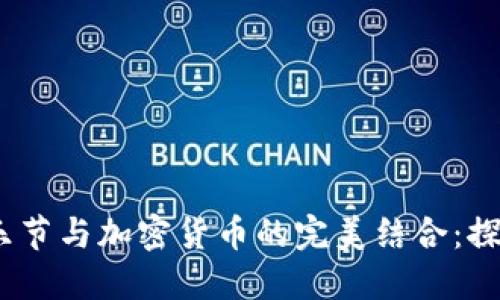 2023年音乐节与加密货币的完美结合:探索未来趋势