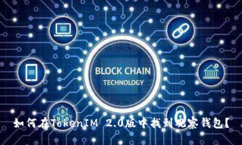 如何在TokenIM 2.0版中找到观察钱包?