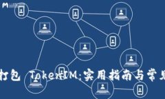 如何有效打包 TokenIM:实用指南与常见问题解析