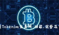 全面解析Tokenim交易所:功能、优势及市场分析