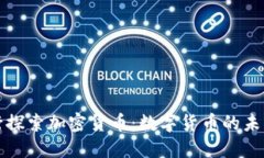 瑞典央行探索加密货币:数字货币的未来与挑战