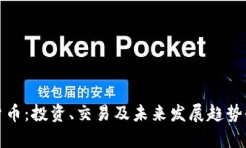 加密货币:投资、交易及未来发展趋势全解析