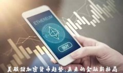 美联储加密货币趋势:未来的金融新格局
