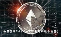 如何使用Tokenim实现面对面转币交易?