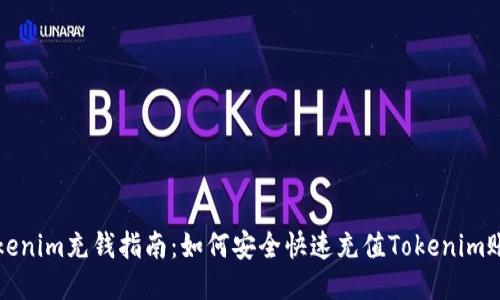 Tokenim充钱指南:如何安全快速充值Tokenim账户