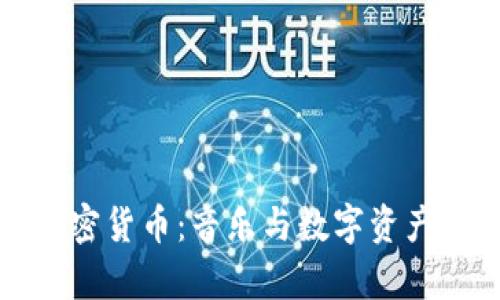 林俊杰与加密货币:音乐与数字资产的奇妙交汇