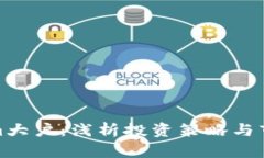 Tokenim大户:浅析投资策略与市场前景
