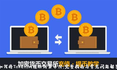 如何将Tokenim转账到易币付:完整指南与常见问题解答
