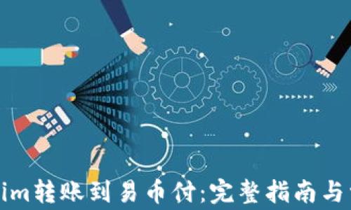 如何将Tokenim转账到易币付:完整指南与常见问题解答