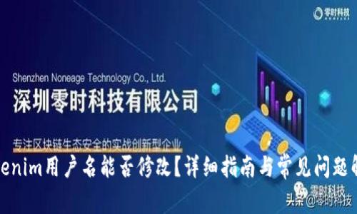 Tokenim用户名能否修改?详细指南与常见问题解答