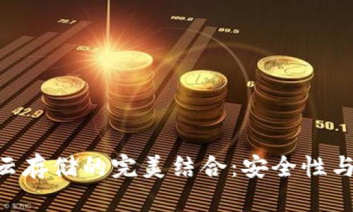Tokenim钱包与云存储的完美结合:安全性与便利性的新时代