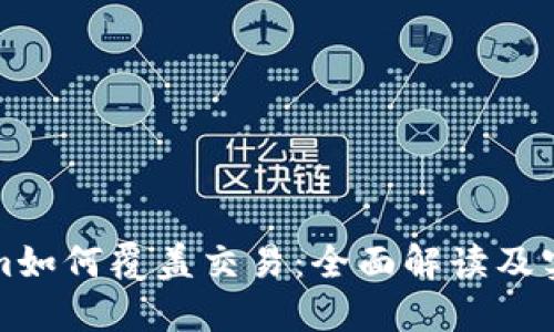 Tokenim如何覆盖交易:全面解读及实用指南