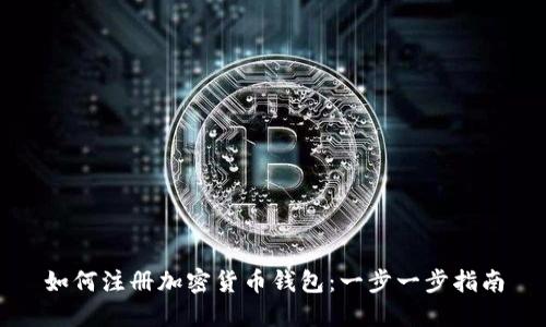 如何注册加密货币钱包:一步一步指南