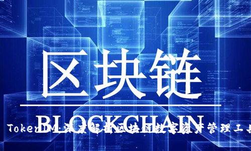 : TokenIM:深度解析区块链数字资产管理工具