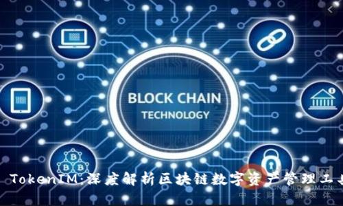 : TokenIM:深度解析区块链数字资产管理工具