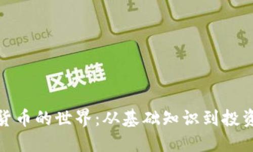 加密货币的世界:从基础知识到投资策略