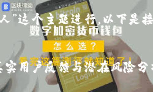 为了围绕“tokenim坑人”这个主题进行,以下是接近的和相关的关键词。
Tokenim 体验评测:真实用户反馈与潜在风险分析