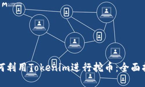 如何利用Tokenim进行挖币:全面指南