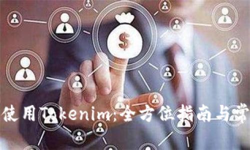 如何在中国使用Tokenim:全方位指南与常见问题解答