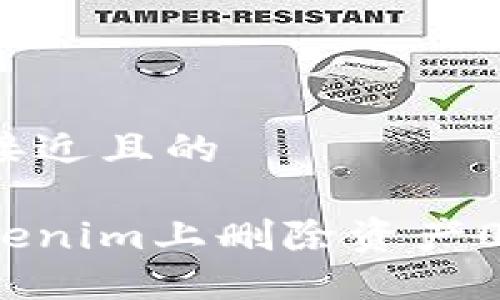 思考一个接近且的
如何在Tokenim上删除资产0?完整指南