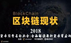 加密货币符号名称大全:全面解读每种货币背后