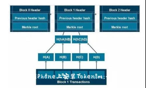 如何在iPhone上安装Tokenim:全面指南