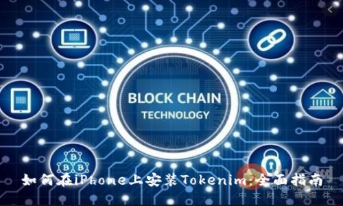 如何在iPhone上安装Tokenim:全面指南