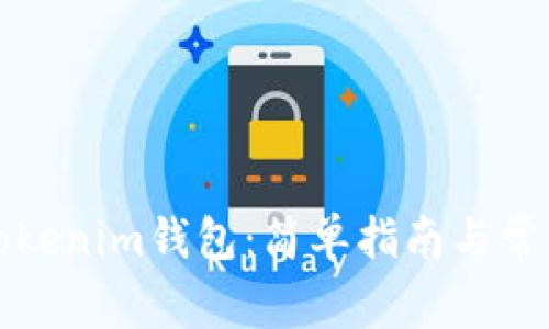 如何创建Tokenim钱包:简单指南与常见问题解答